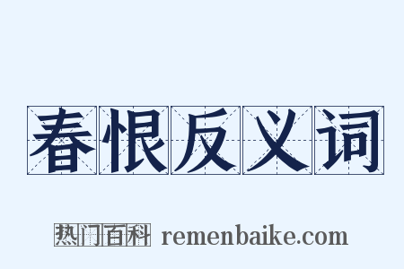春恨反义词是什么意思的图片